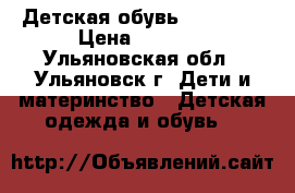 Детская обувь Chicco.  › Цена ­ 2 200 - Ульяновская обл., Ульяновск г. Дети и материнство » Детская одежда и обувь   